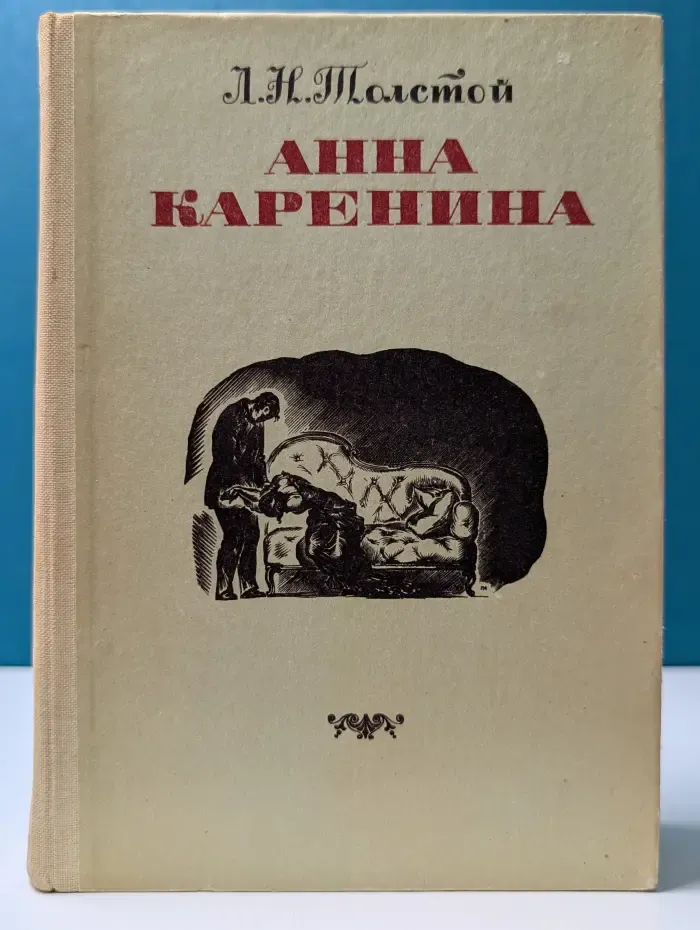 Анна Каренина