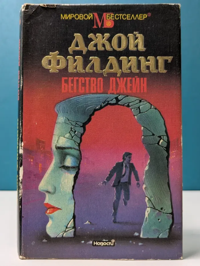 Мировой бестселлер. Бегство Джейн