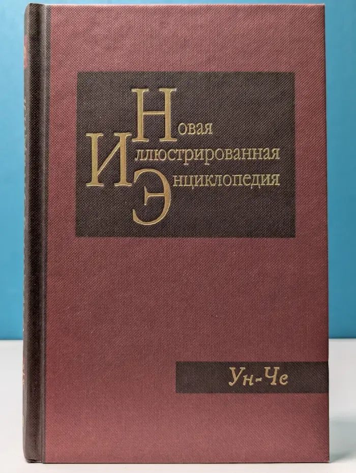 Новая иллюстрированная энциклопедия. Том 19. Ун-Че