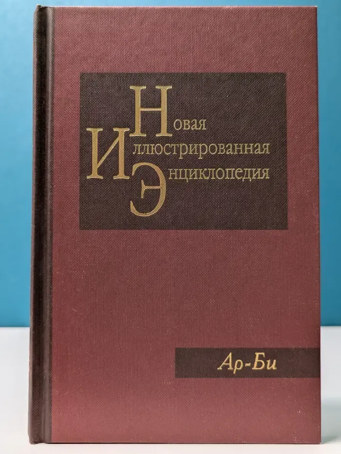 Новая иллюстрированная энциклопедия. Книга 2. Ар - Би