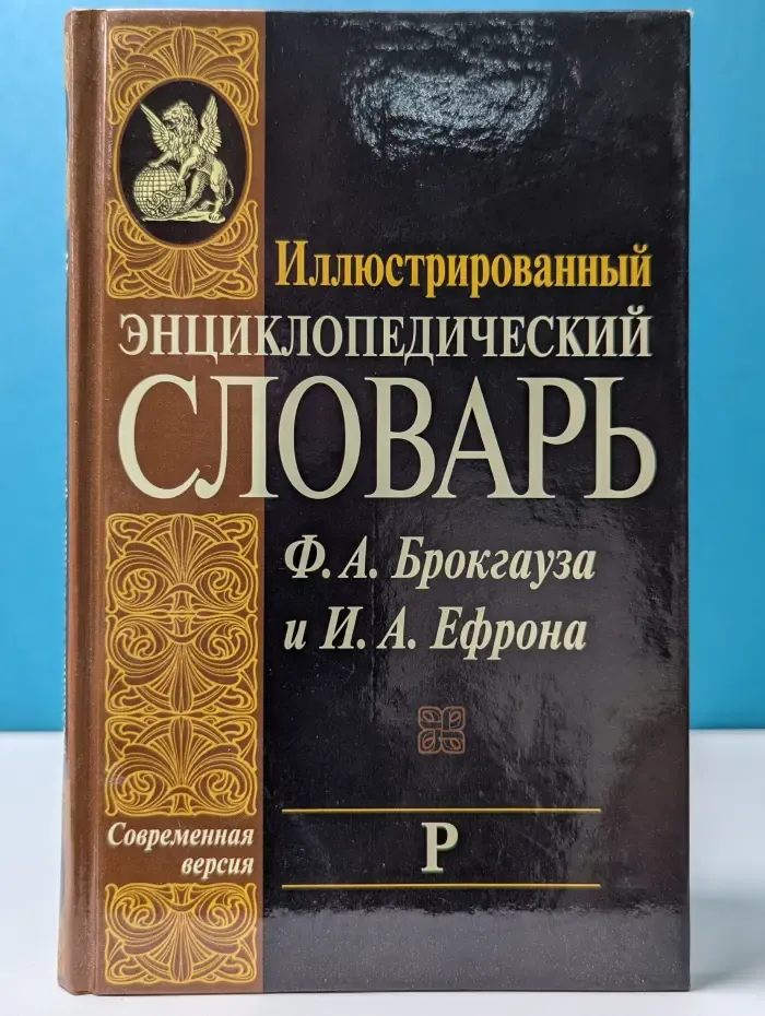 Иллюстрированный энциклопедический словарь Ф. А. Брокгауза и И. А. Ефрона. Том 17