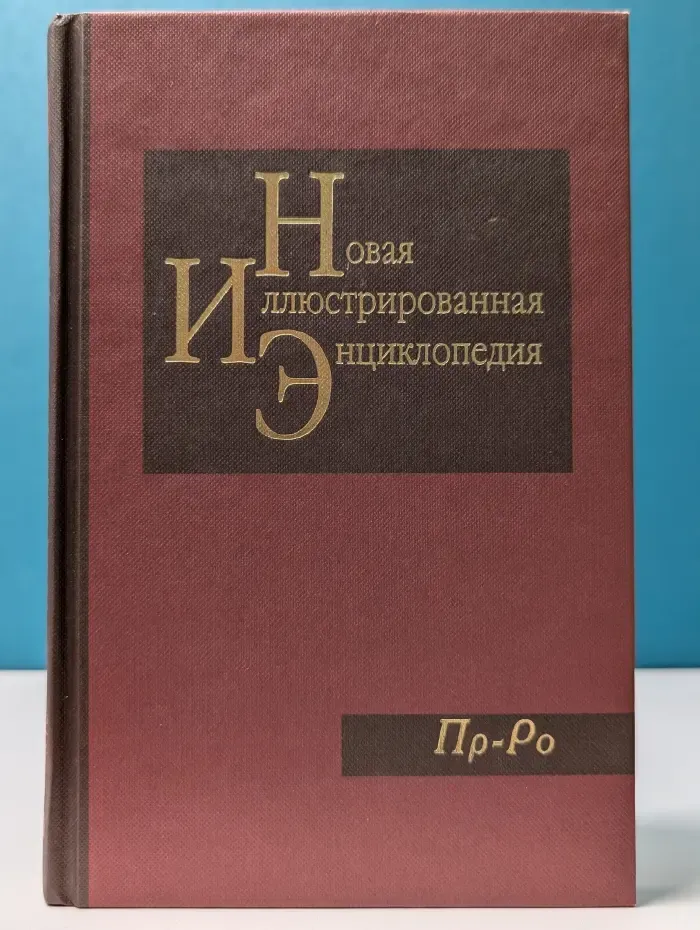 Новая иллюстрированная энциклопедия. Книга 15. Пр–Ро