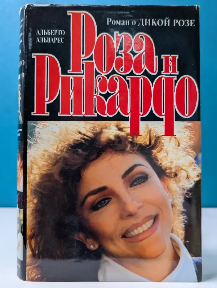 Роман о Дикой Розе. Роза и Рикардо