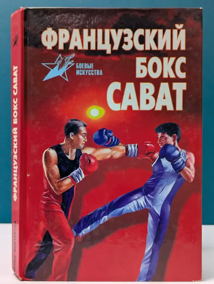 Боевые искусства. Французский бокс сават