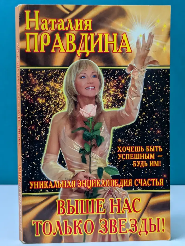 Птица Счастья Наталии Правдиной. Выше нас только звезды!