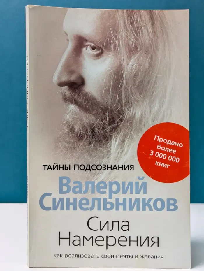 Тайны подсознания. Сила намерения. Как реализовать свои мечты и желания
