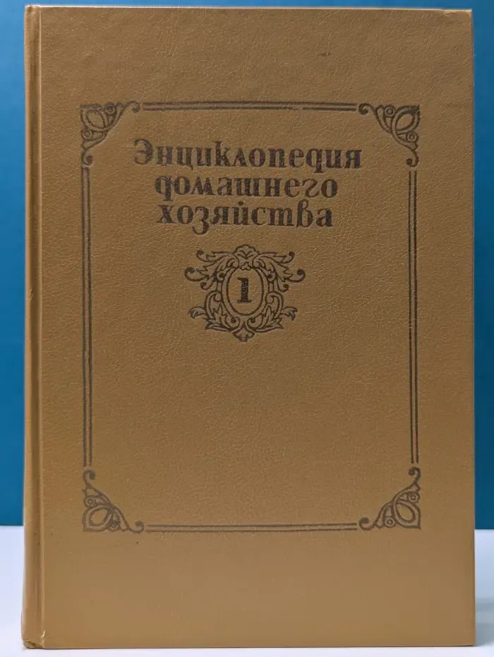 Энциклопедия домашнего хозяйства. Том 1