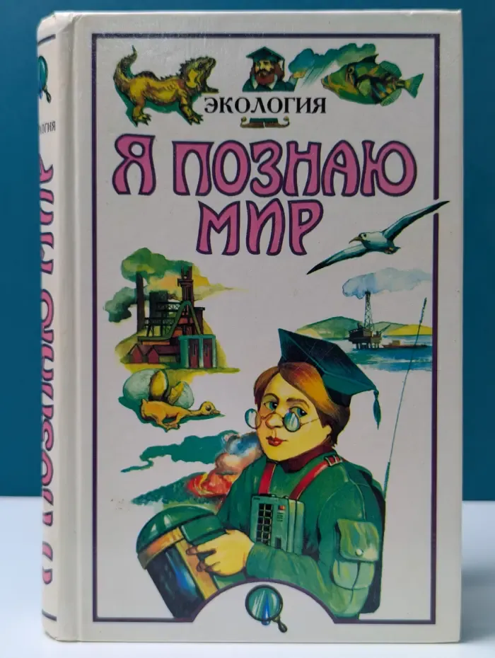 Я познаю мир. Экология