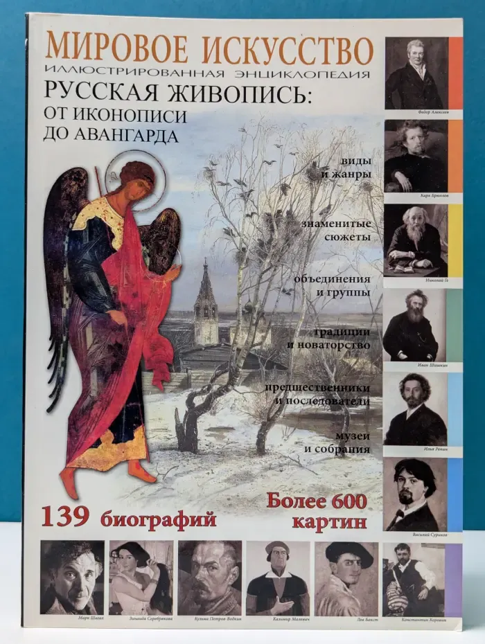 Мировое искусство. Русская живопись от иконописи до авангарда