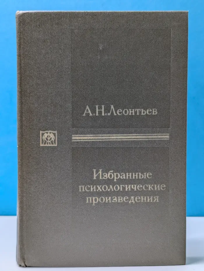 А. Н. Леонтьев. Избранные психологические произведения. В 2 томах. Том 1