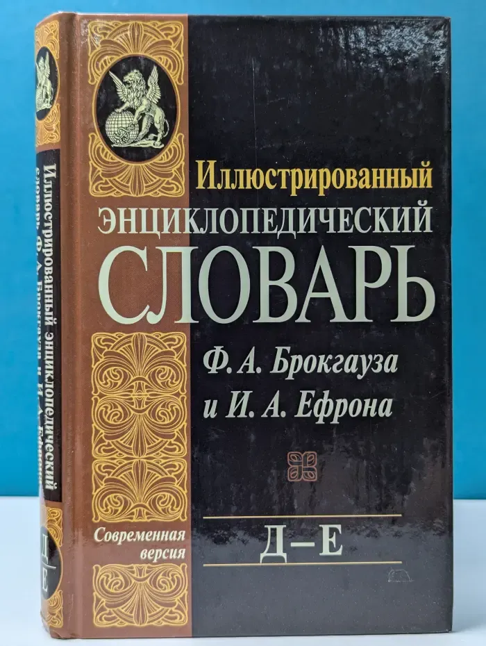 Иллюстрированный энциклопедический словарь Ф. А. Брокгауза и И. А. Ефрона. Том 8. Д—Е