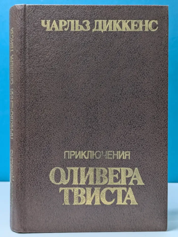 Приключения Оливера Твиста
