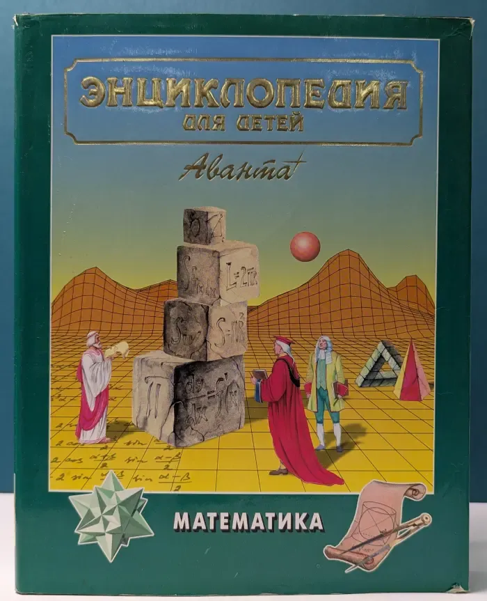Энциклопедия для детей. Том 11. Математика