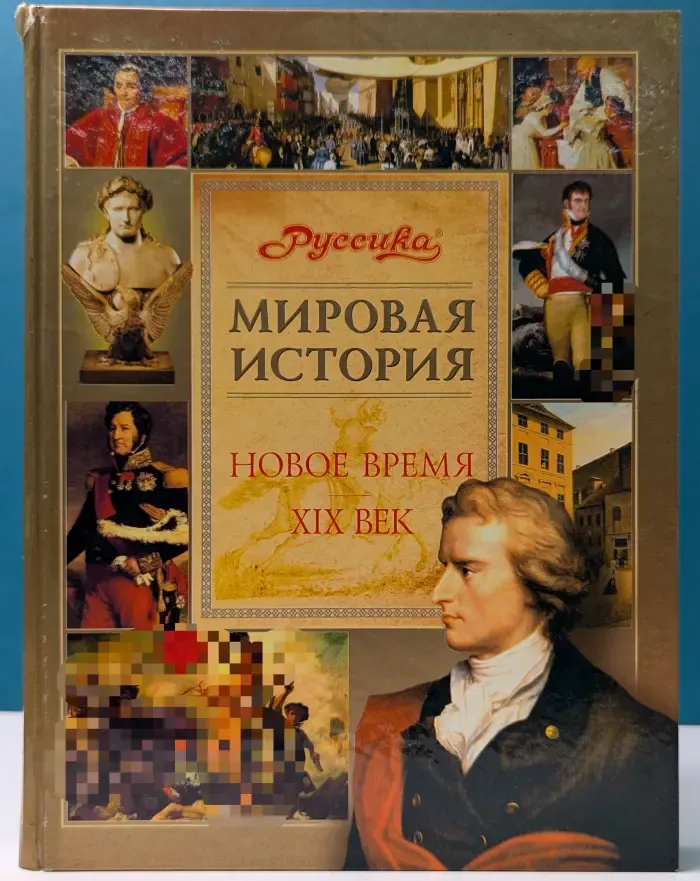 Мировая история. Школьная энциклопедия "Руссика". Новое время. 19 век