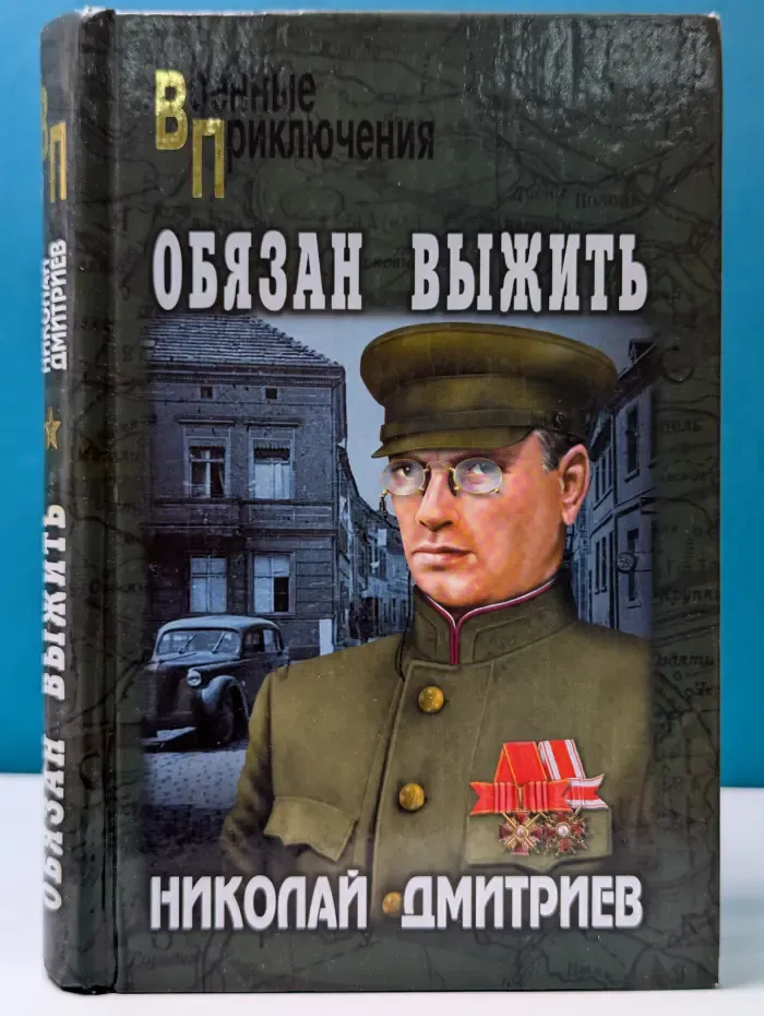 Военные приключения. Обязан выжить...