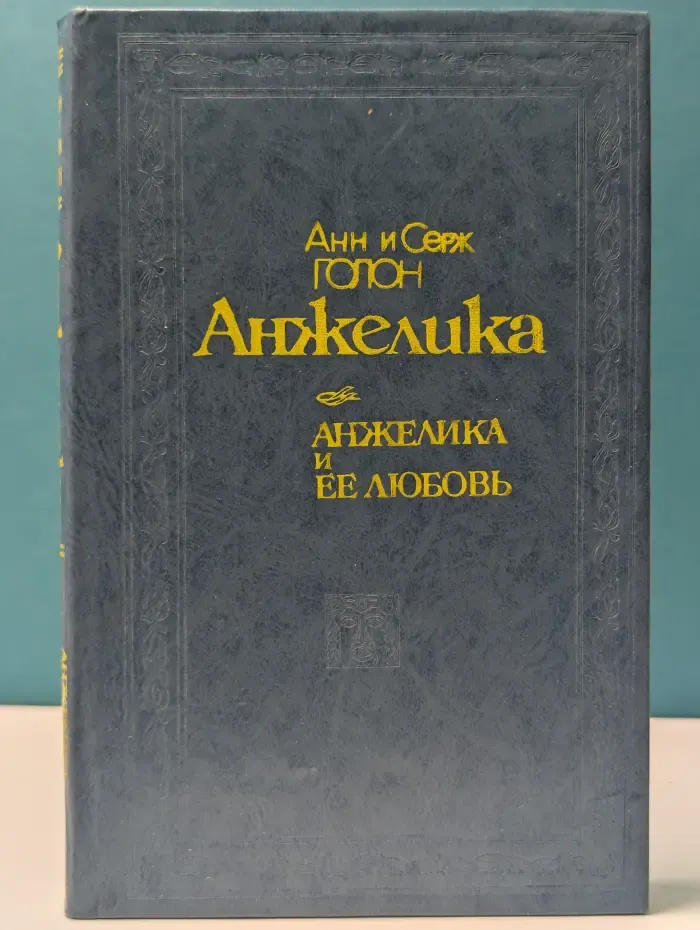 Анжелика и ее любовь