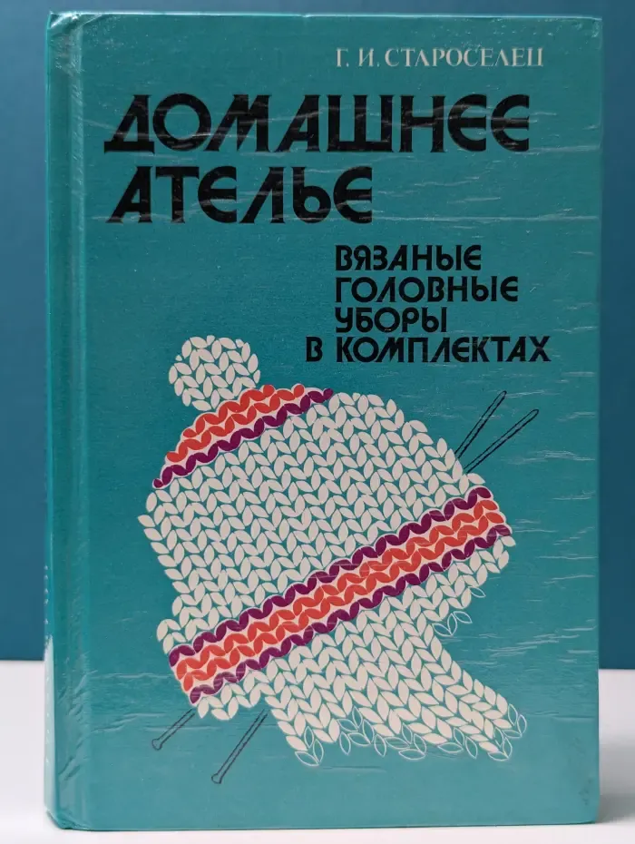 Домашнее ателье. Вязаные головные уборы в комплектах