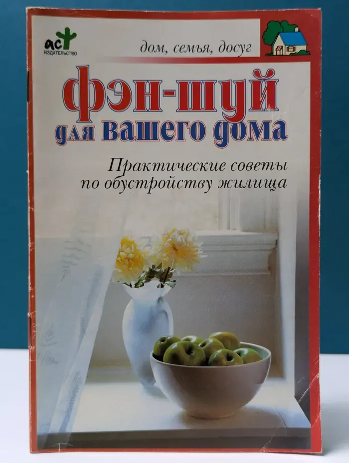 Дом, семья, досуг. Фэн-шуй для вашего дома
