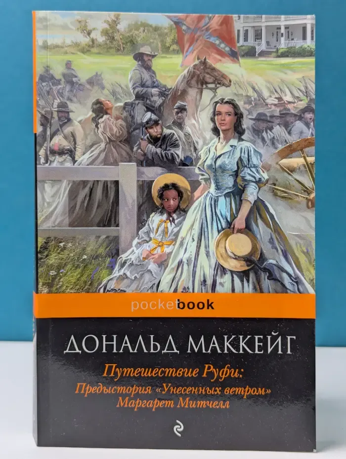 Путешествие Руфи. Предыстория Унесенных ветром Маргарет Митчелл
