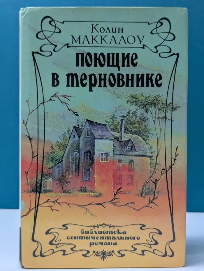 Библиотека сентиментального романа. Поющие в терновнике