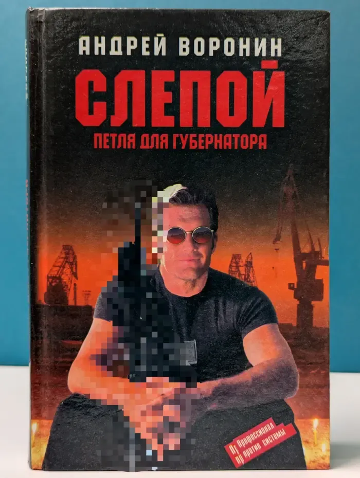Слепой. Петля для губернатора