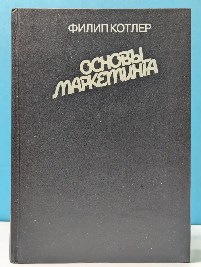 Основы маркетинга