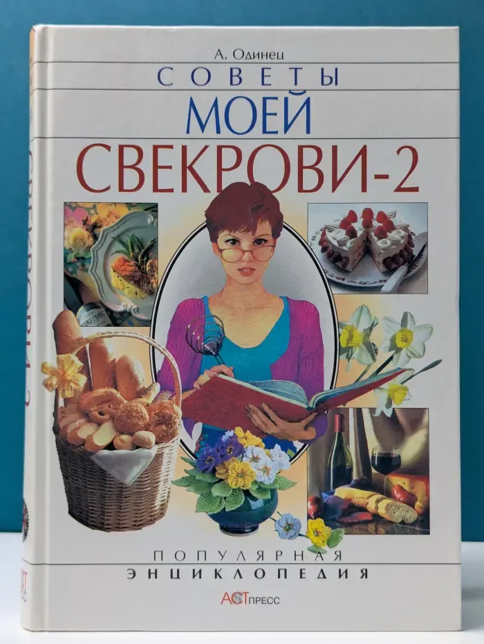 Популярная энциклопедия. Советы моей свекрови-2