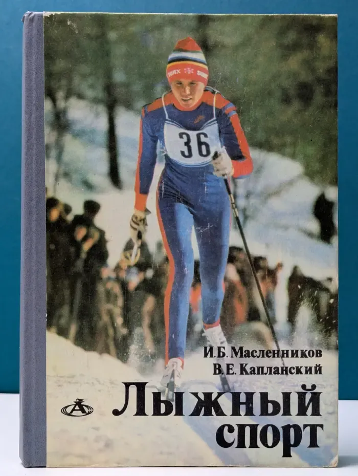 Азбука спорта. Лыжный спорт