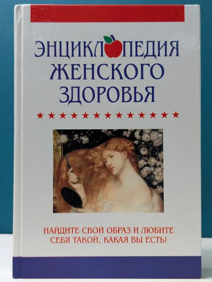Энциклопедия женского здоровья