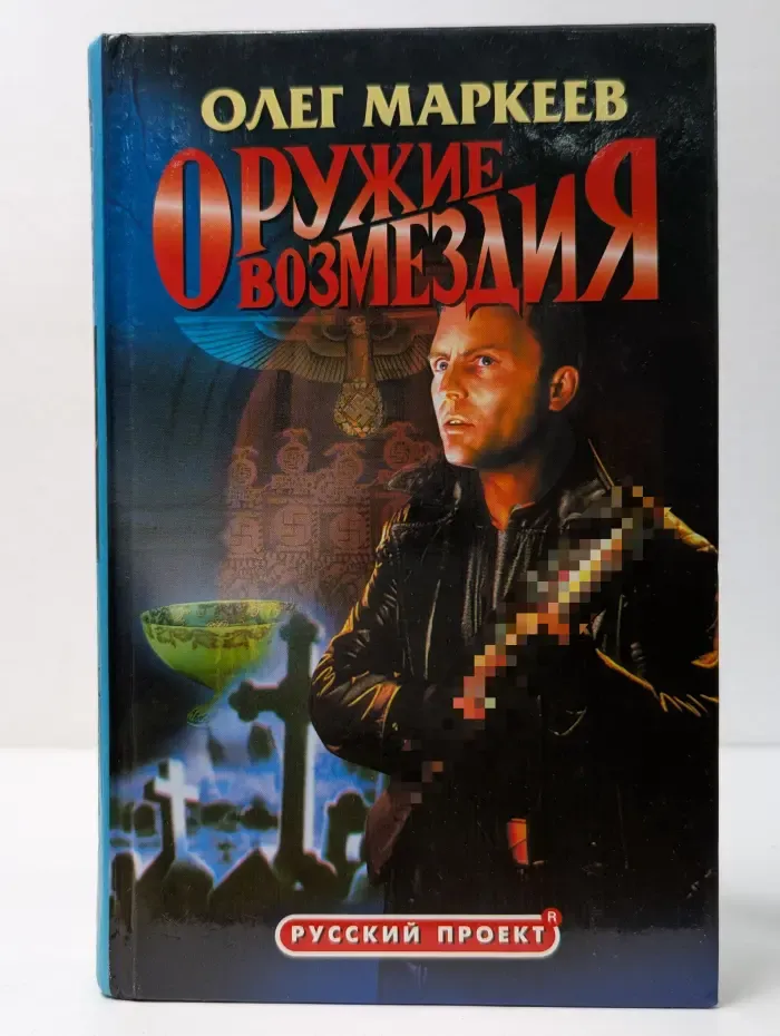 Русский проект. Оружие возмездия