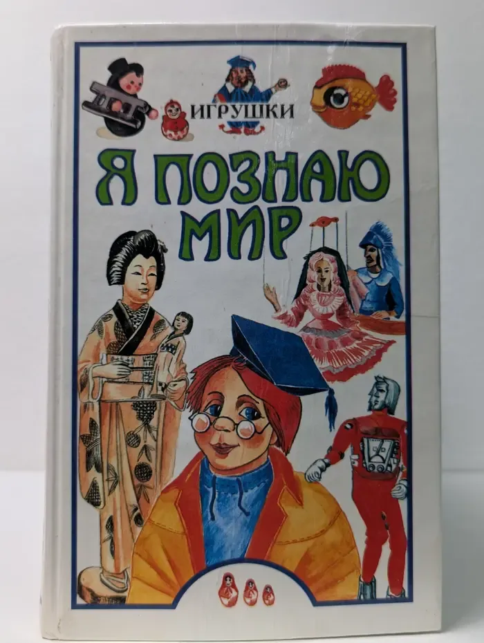 Я познаю мир. Игрушки