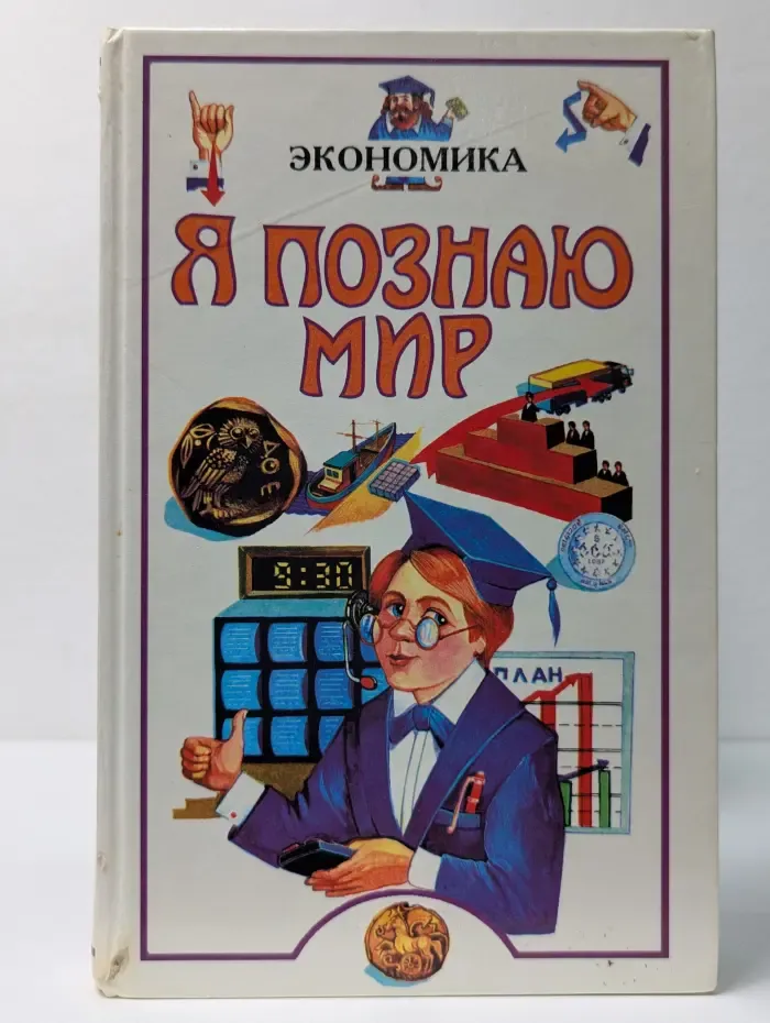 Я познаю мир. Экономика
