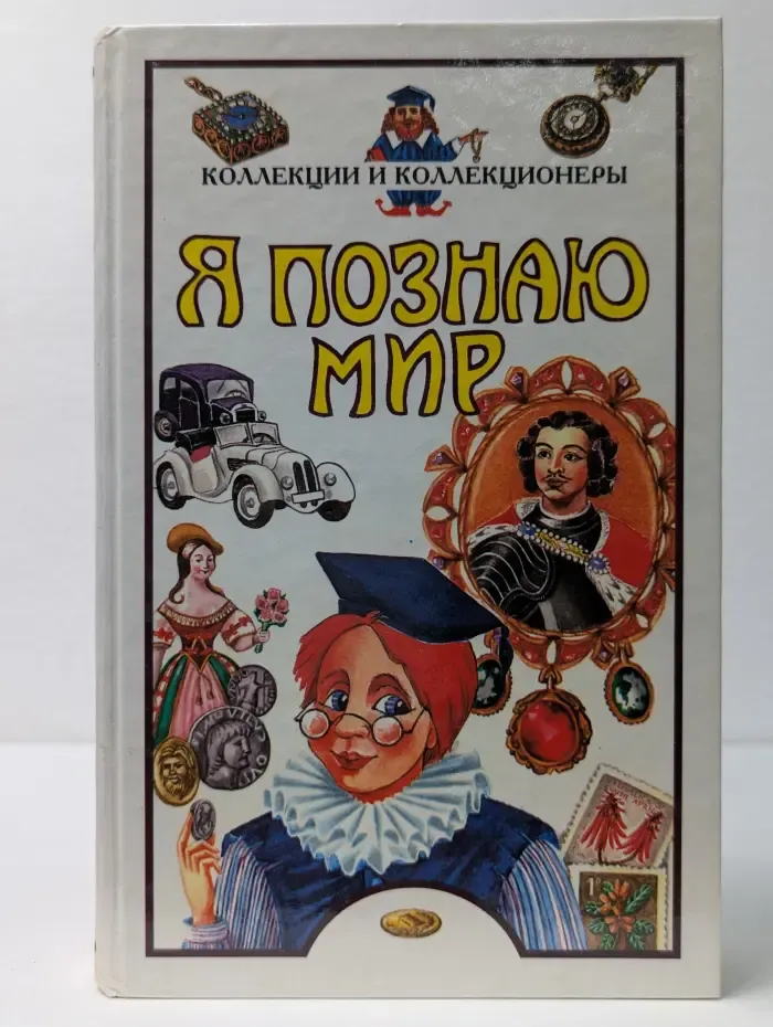 Я познаю мир. Коллекции и коллекционеры