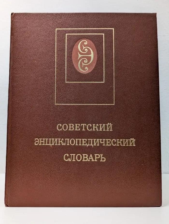Советский энциклопедический словарь