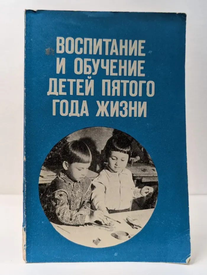 Воспитание и обучение детей пятого года жизни