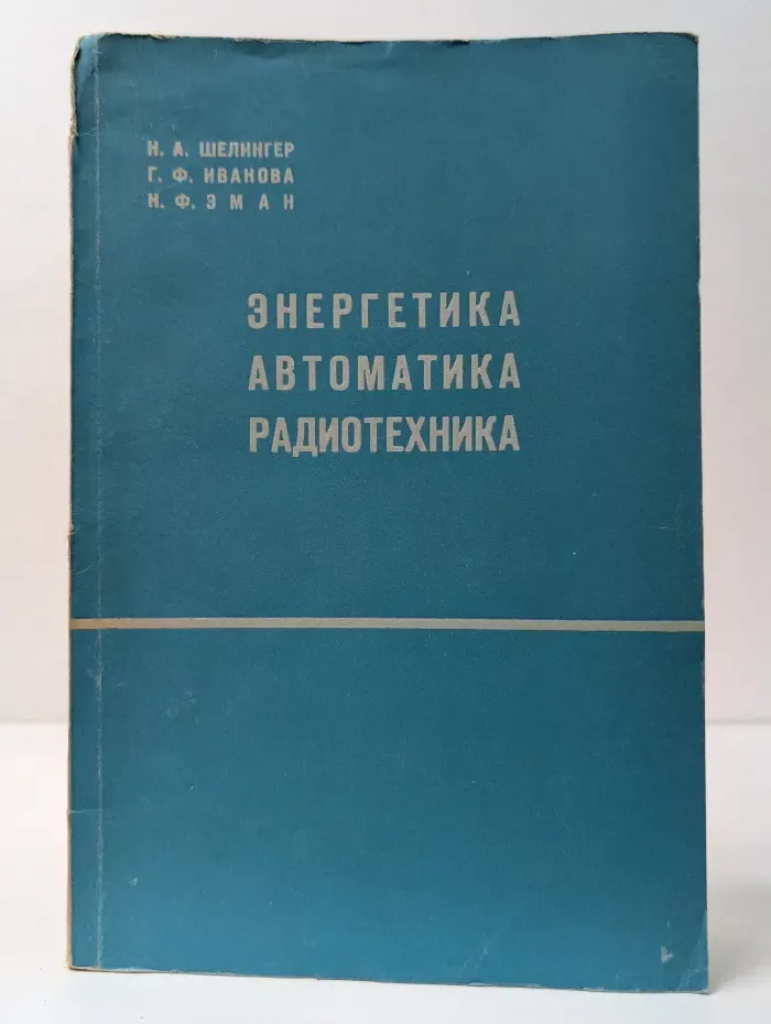 Энергетика. Автоматика. Радиотехника