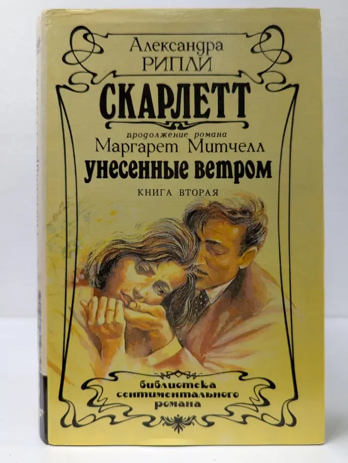 Библиотека сентиментального романа. Скарлетт. В 2 томах. Том 2