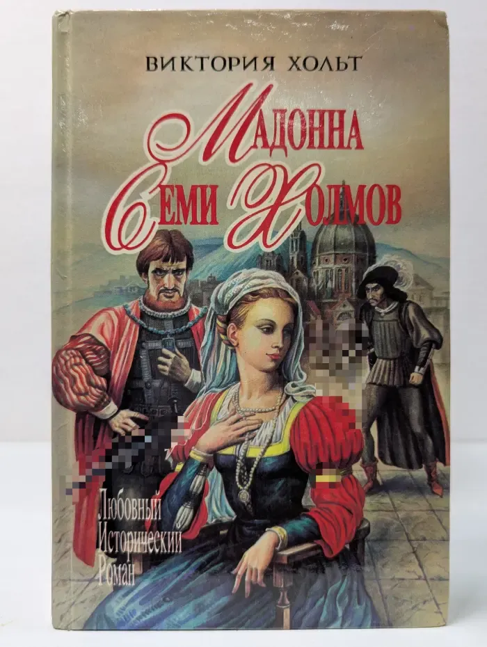 Любовный исторический роман. Мадонна семи холмов. Опороченная Лукреция