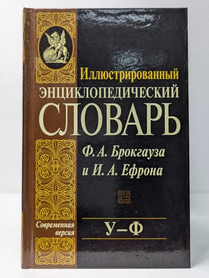 Иллюстрированный энциклопедический словарь Ф. А. Брокгауза и И. А. Ефрона. Том 21