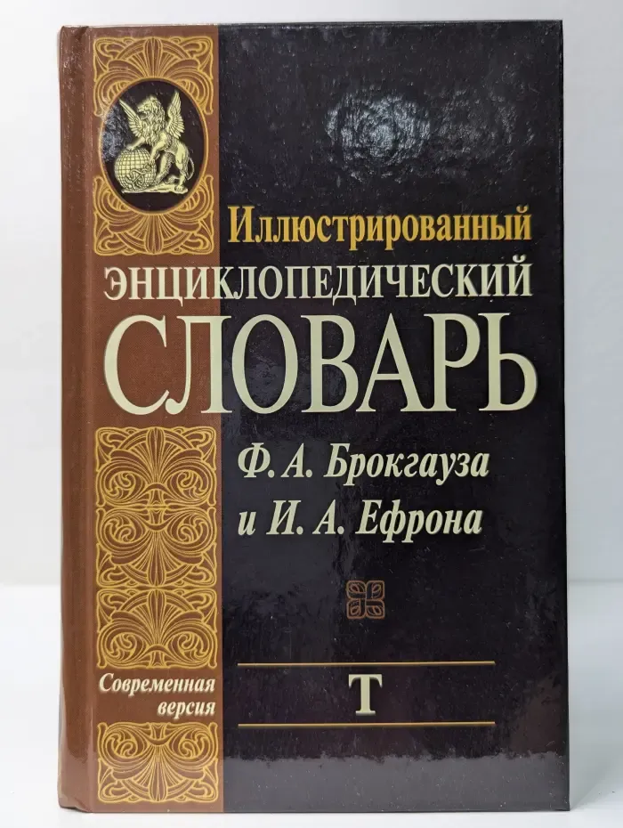 Иллюстрированный энциклопедический словарь Ф. А. Брокгауза и И. А. Ефрона. В 24 томах. Том 20. Т
