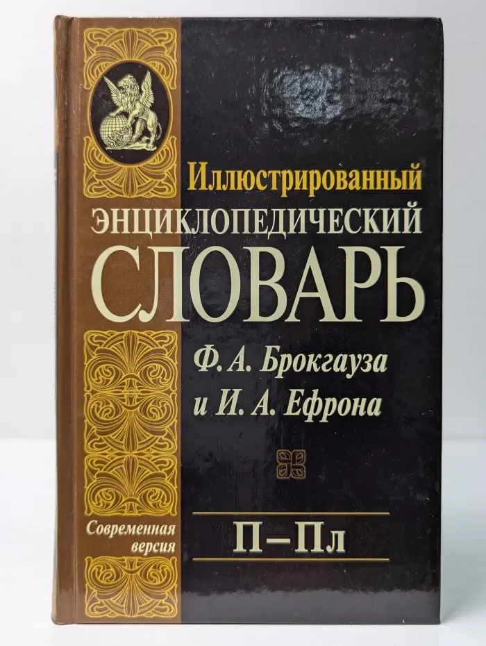 Иллюстрированный энциклопедический словарь Ф. А. Брокгауза и И. А. Ефрона. Том 15