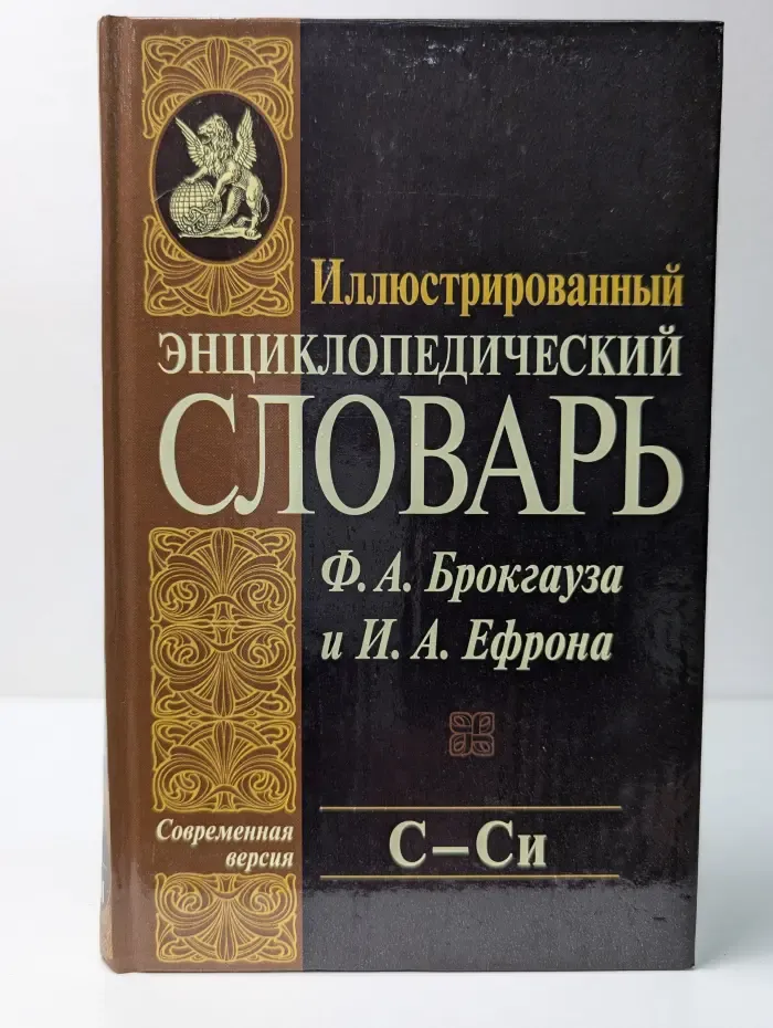 Иллюстрированный энциклопедический словарь Ф. А. Брокгауза и И. А. Ефрона. Том 18. С–Си