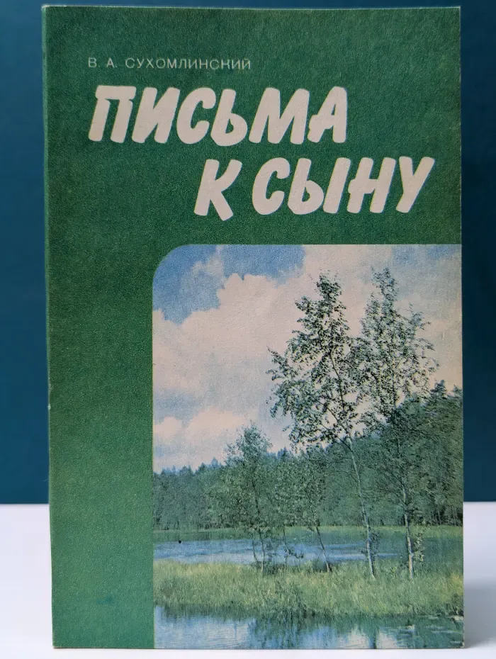 Письма к сыну