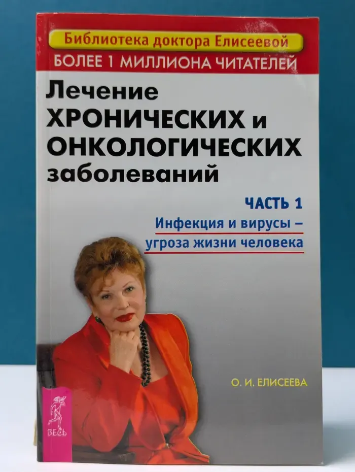 Библиотека доктора Елисеевой. Лечение хронических и онкологических заболеваний. Часть 1