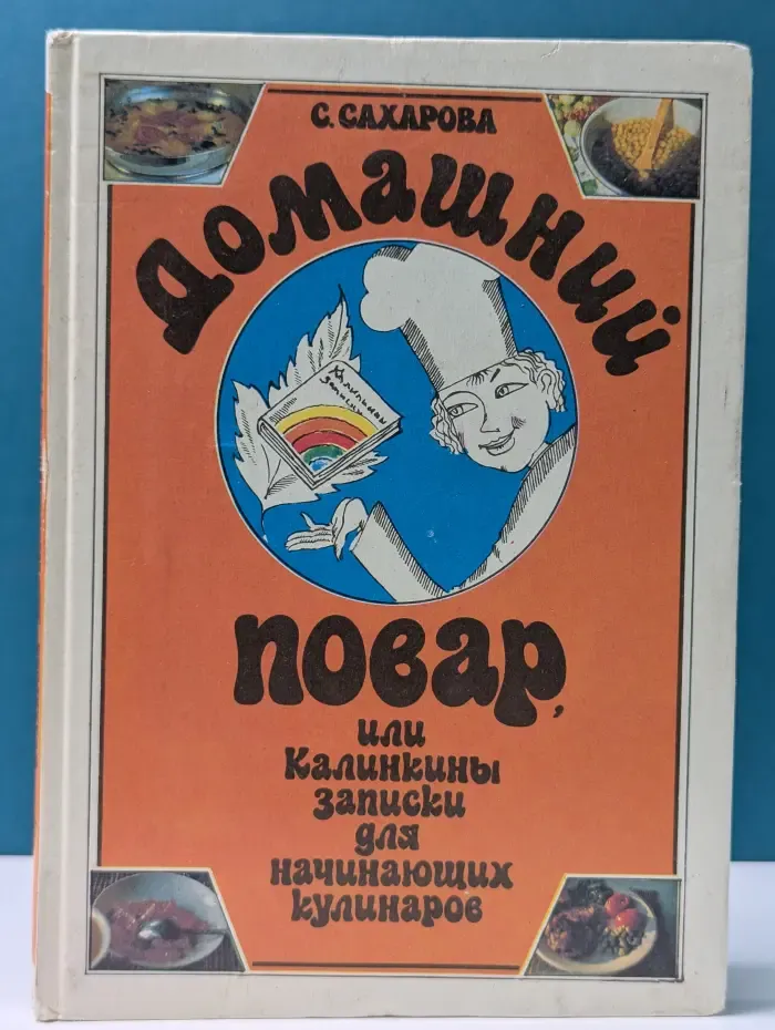 Домашний повар, или Калинкины записки для начинающих