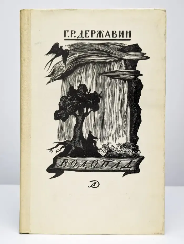 Г.Р. Державин. Водопад. Избранные стихотворения