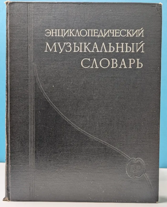 Энциклопедический музыкальный словарь