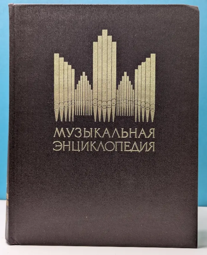 Музыкальная энциклопедия. Том 4 Окунев-Симович