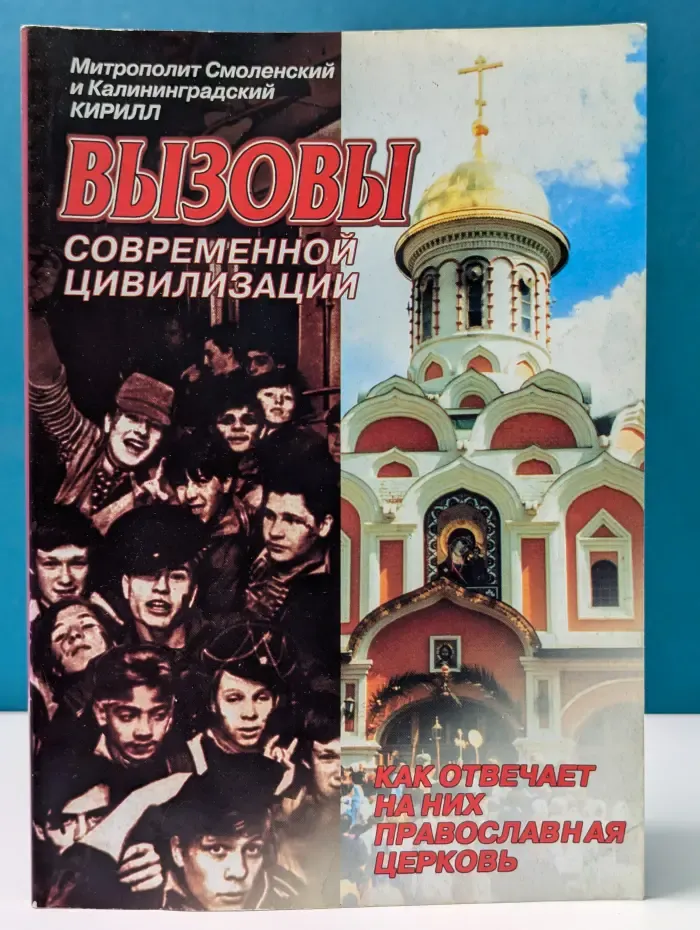 Вызовы современной цивилизации. Как отвечает на них Православная Церковь?