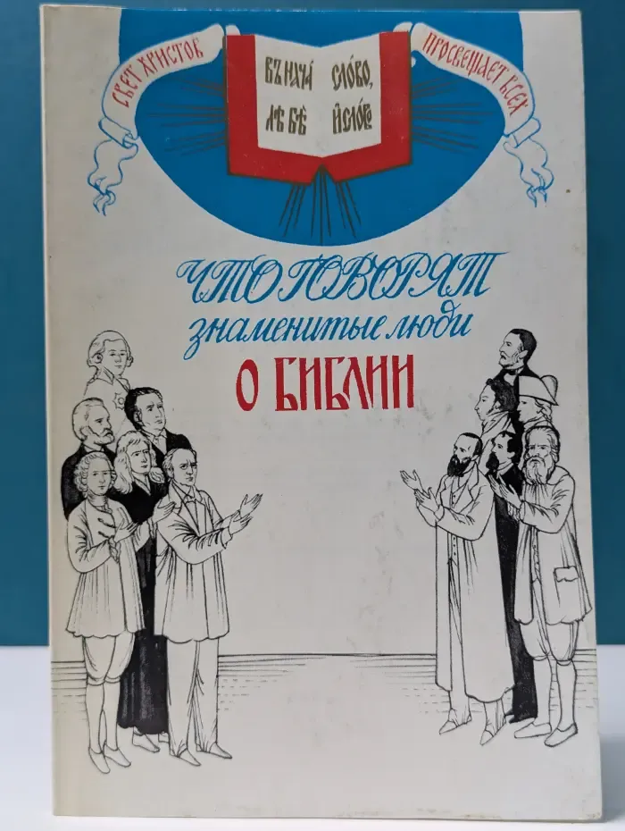 Что говорят знаменитые люди о Библии?
